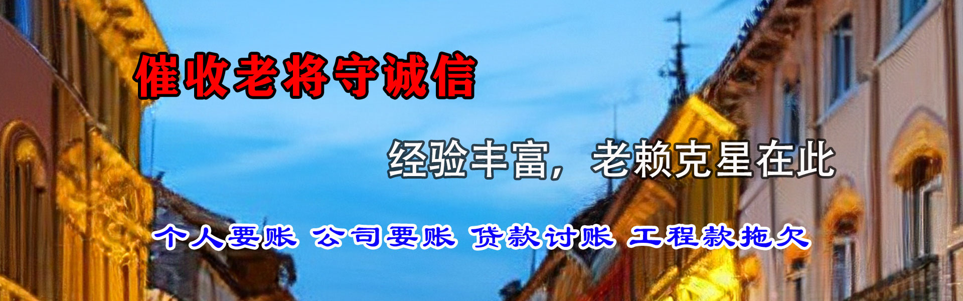 莱西讨债公司